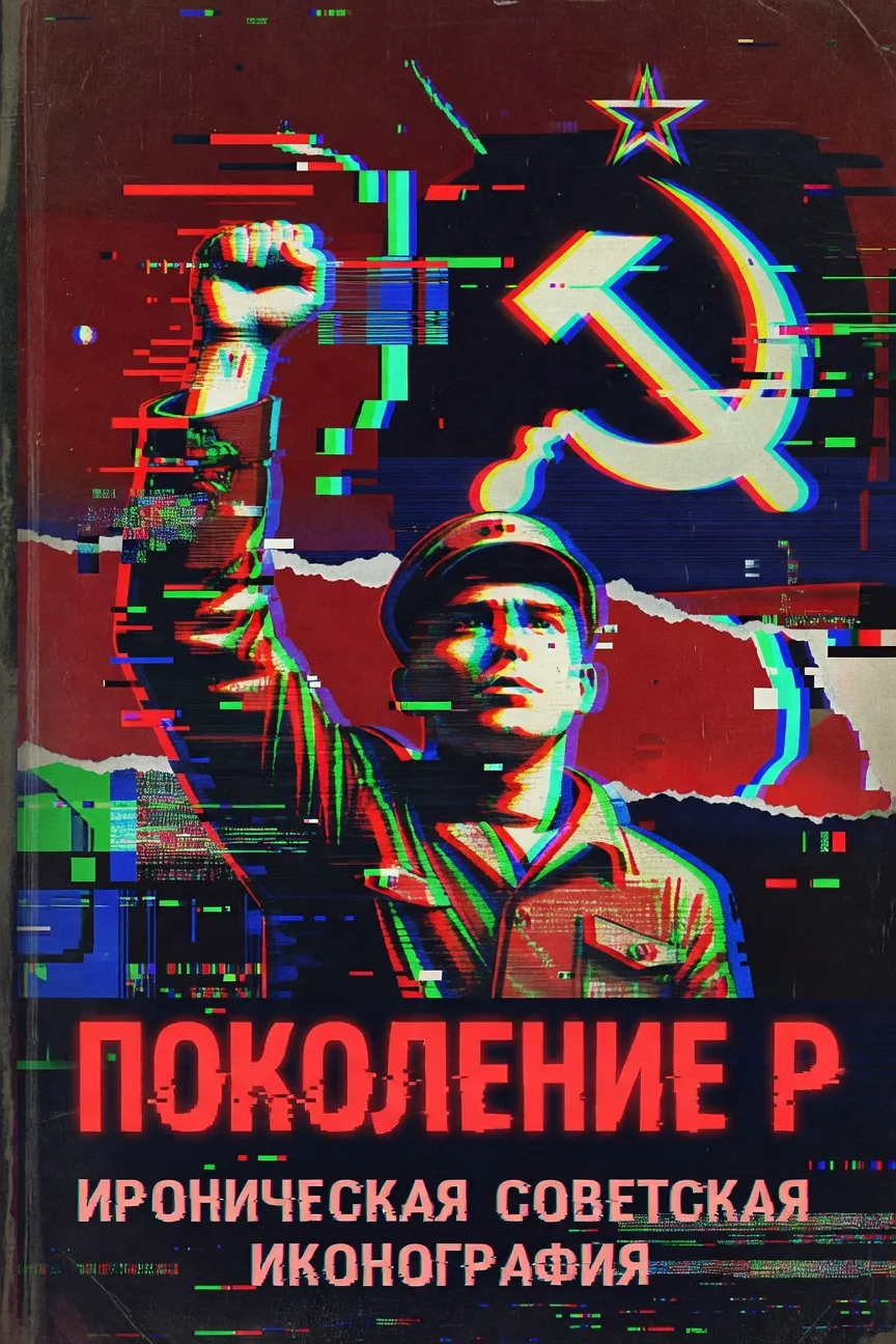 Viktor Pélévine : le maître du postmodernisme russe en français